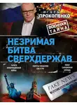 Игорь Прокопенко - Незримая битва сверхдержав
