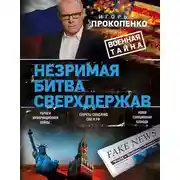 Постер книги Незримая битва сверхдержав