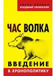 Елена Ларина - Час волка. Введение в хронополитику