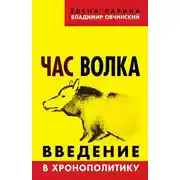 Постер книги Час волка. Введение в хронополитику