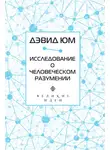 Дэвид Юм - Исследование о человеческом разумении
