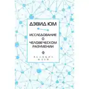 Постер книги Исследование о человеческом разумении