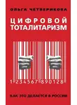 Ольга Четверикова - Цифровой тоталитаризм. Как это делается в России