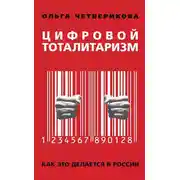 Постер книги Цифровой тоталитаризм. Как это делается в России