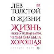 Постер книги О жизни