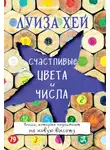 Луиза Хей - Счастливые цвета и числа