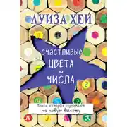 Постер книги Счастливые цвета и числа
