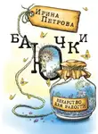 Ирина Петрова - БаЮчки. Лекарство для радости