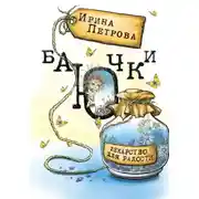 Постер книги БаЮчки. Лекарство для радости