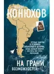Федор Конюхов - На грани возможностей