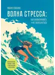 Мария Койсина - Волна стресса: как балансировать и не захлебнуться. Психологическая рабочая тетрадь с практическими упражнениями
