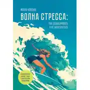 Постер книги Волна стресса: как балансировать и не захлебнуться. Психологическая рабочая тетрадь с практическими упражнениями