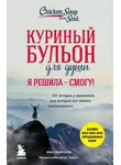 Эми Ньюмарк - Куриный бульон для души. Я решила – смогу! 101 история о женщинах, для которых нет ничего невозможного