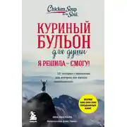 Постер книги Куриный бульон для души. Я решила – смогу! 101 история о женщинах, для которых нет ничего невозможного