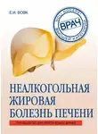 Елена Вовк - Неалкогольная жировая болезнь печени