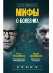 Игорь Прокопенко - Мифы о болезнях. Почему мы болеем?