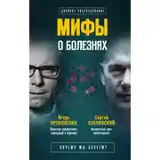 Постер книги Мифы о болезнях. Почему мы болеем?