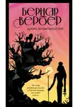 Бернар Вербер - Древо возможностей (сборник)