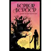 Постер книги Древо возможностей (сборник)