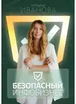 Наталья Иванова - Безопасный инфобизнес