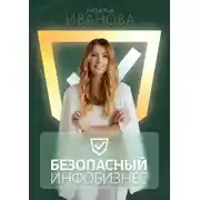 Постер книги Безопасный инфобизнес