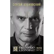 Постер книги Я выбираю здоровье! Выход есть!