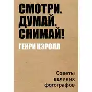 Постер книги Смотри. Думай. Снимай! Советы великих фотографов