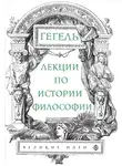 Георг Гегель - Лекции по истории философии