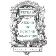 Постер книги Лекции по истории философии