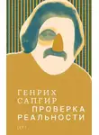 Генрих Сапгир - Собрание сочинений. Т. 4. Проверка реальности