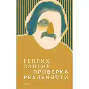 Постер книги Собрание сочинений. Т. 4. Проверка реальности