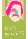 Генрих Сапгир - Собрание сочинений. Т. 3. Глаза на затылке