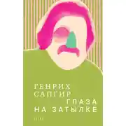 Постер книги Собрание сочинений. Т. 3. Глаза на затылке