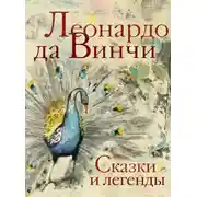 Постер книги Сказки и легенды