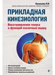 Людмила Васильева - Прикладная кинезиология. Восстановление тонуса и функций скелетных мышц