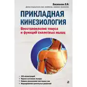 Постер книги Прикладная кинезиология. Восстановление тонуса и функций скелетных мышц