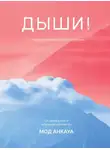 Мод Анкауа - Дыши! План вселенной на тебя безупречен