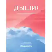 Постер книги Дыши! План вселенной на тебя безупречен