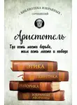 Аристотель - Этика, политика, риторика, избранные афоризмы