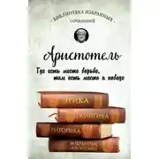 Постер книги Этика, политика, риторика, избранные афоризмы
