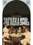 Алексей Вдовин - Загадка народа-сфинкса. Рассказы о крестьянах и их социокультурные функции в Российской империи до отмены крепостного права