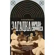 Постер книги Загадка народа-сфинкса. Рассказы о крестьянах и их социокультурные функции в Российской империи до отмены крепостного права