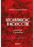 Софья Багдасарова - Апокалипсис в искусстве. Путешествие к Армагеддону