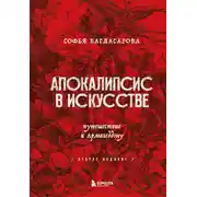 Постер книги Апокалипсис в искусстве. Путешествие к Армагеддону