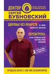 Сергей Бубновский - Здоровье без лекарств: о чем молчат врачи. Перезагрузка: как повысить качество жизни (сборник)