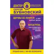 Постер книги Здоровье без лекарств: о чем молчат врачи. Перезагрузка: как повысить качество жизни (сборник)