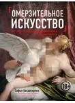Софья Багдасарова - Омерзительное искусство. Юмор и хоррор шедевров живописи