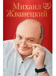 Михаил Жванецкий - Большое собрание произведений. XXI век