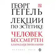 Постер книги Лекции по эстетике