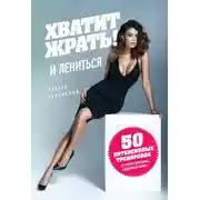 Постер книги Хватит ЖРАТЬ! И лениться. 50 интенсивных тренировок от тренера программы «Свадебный размер»